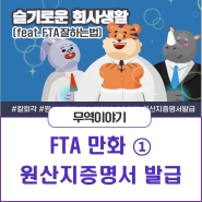 FTA 만화①_FTA 잘하는 법(원산지증명서 발급)