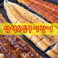 익산맛집 모현동 삼색장어(소금,간장,매콤) 중 제일 최고는?