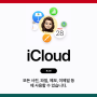 iCloud 저장공간 가격 아이클라우드 사진 삭제 백업 방법