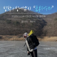 경북 의성군 금봉저수지에서 첫 빙박 그리고, 첫 빙어낚시 (진짜 꿀잼!)