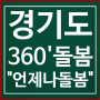 경기도 360도 돌봄 복지혜택 "누구나, 언제나, 어디나 돌봄"_②언제나 돌봄