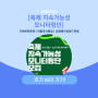 김해 축제의 현주소 확인을 위한 2023 문화도시조성사업 축제 지속가능성 시민 모니터링단