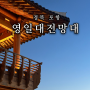 경북 포항 새해 일출명소 한국 최초 해상누각 영일대 영일정