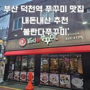 부산 덕천역 매콤한 음식이 생각난다면 내돈내산 쭈꾸미 맛집 불란다쭈꾸미 추천