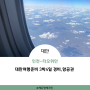 12월 대만 여행 준비 3박 4일 경비 및 항공권 정보(인천-타오위안)