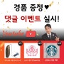 경품 증정♥ 유튜브 댓글 이벤트 시작합니다! (~24.01.16)