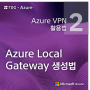 [티디지 - Azure] Azure VPN 활용법(2) - Azure Local Gateway 생성법