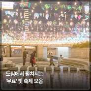서울 12월 행사, 도심에서 펼쳐지는 '무료' 빛 축제 모음