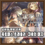 [모바일게임리뷰] 옥토패스 트래블러: 대륙의 패자 (JRPG)