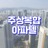 주상복합 아파텔 뜻과 장점 단점 주의사항 알아보기