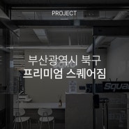 부산광역시 북구 PT숍 인테리어