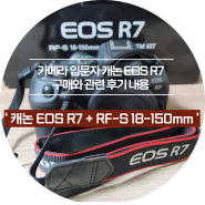 캐논 EOS R7 + RF-S 18-150mm 구매와 구성품 소개