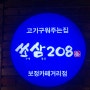 용인 보정동 구워주는 고기집 죽전 삼겹살 쏘삼208