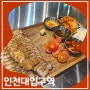 송도 센트럴파크 술집 더더 수육튀김 안주로 딱인 인천대입구역 맛집