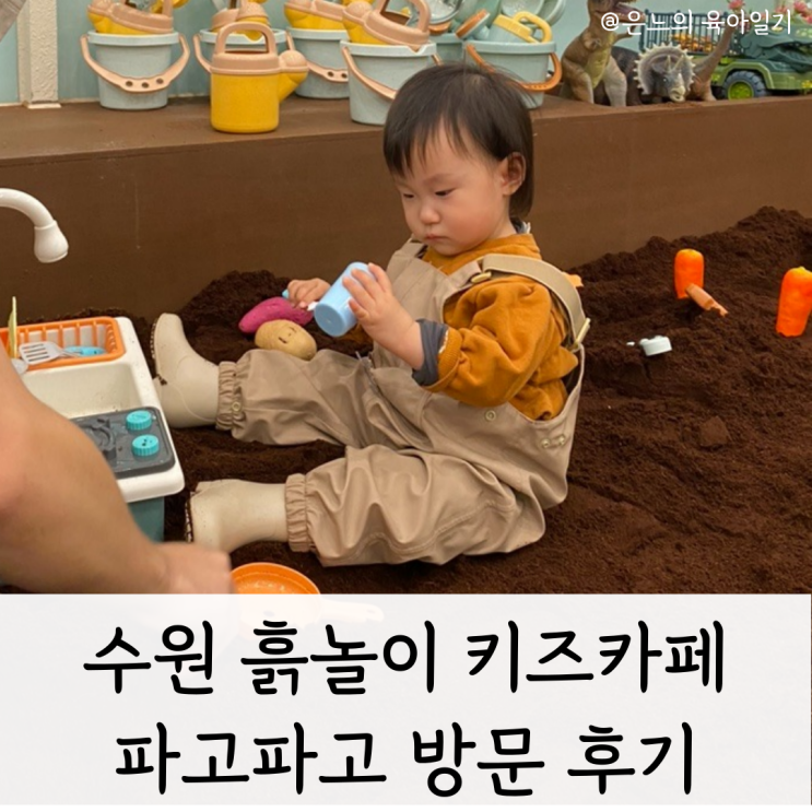 파고파고 아기 모래놀이 흙놀이 실내 놀이터 키즈카페 추천