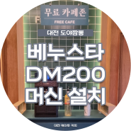 [대전 도야짬뽕] 케이투커피 베누스타 DM200 설치