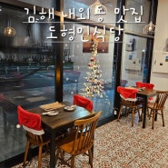 [김해 내외동맛집] 도형민식당 김해내외점-데이트맛집, 파스타맛집, 크리스마스 분위기🎅🏻
