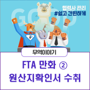 FTA 만화②_원산지확인서 수취 이렇게 쉽다고?!