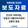 [보도자료] 진선미 국회의원, ‘강동과 더불어아카데미’ 성황리 종료