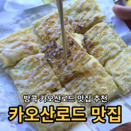 태국 방콕 카오산로드 맛집 로티 조조팟타이 망고밥 쏨땀 추천