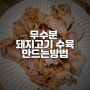 요린이 무수분 된장수육 만드는 방법