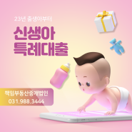 신생아 특례대출 1월부터!