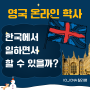 영국 온라인 학사 한국에서 일하면서 할 수 있을까?