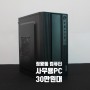 정왕동 컴퓨터 30만원대 새제품 사무용 PC