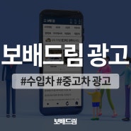 보배드림 광고로 중고차 앱과 자동차 사이트에 홍보하는 방법