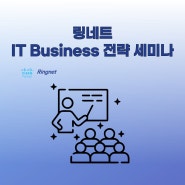 [링네트 활동] CISCO-링네트가 소개하는 IT Business 세미나!
