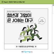 청년취업 지원을 위한 지역기업 투어 및 취업박람회 : 청년과 기업이 손 JOB는 대구