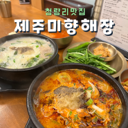 청량리 시장 찐맛집 제주미향해장 제주의 맛을 살린 수육국밥 선지해장국