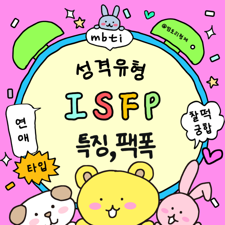 MBTI 검사 ISFP 특징 팩폭 잇프피 짤 여자특징 알아봐요 : 네이버 블로그