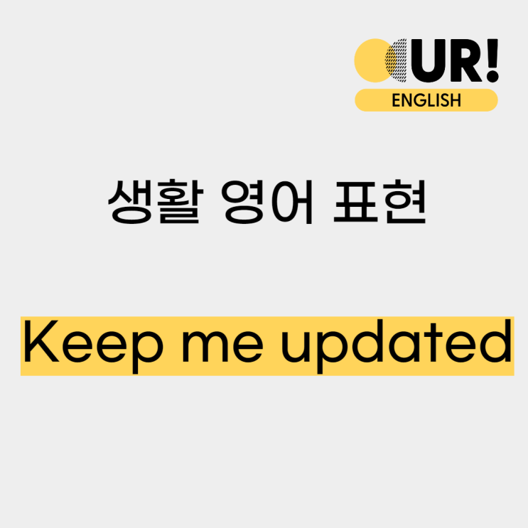 Keep me updated 영어회화 필수 표현 상황 알려줘 : 네이버 블로그