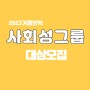 23년 소리나라 겨울방학특강3▶ 『마음읽기 기반』 사회성 그룹