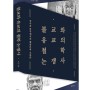 [철학]불교와 유교의 철학 논쟁사 - 중국과 한국에서의 배불론과 호불론