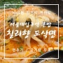 서울대입구역 혼밥 가성비 마라탕 - 칠리향 도삭면