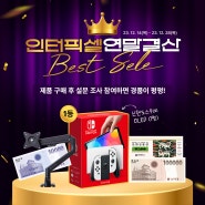 [할인] 인터픽셀 연말결산 BEST SALE