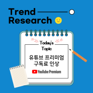 [Trend Research 12.04~12.10] 유튜브 프리미엄 구독료 인상 소식 ㅣ OTT 구독료 인상에 관한 의견, 유튜브 프리미엄의 경쟁력은?