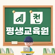 예천 평생교육원, 사이버대학 수업으로 사회복지사2급 취득!