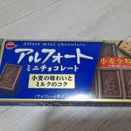 일본여행 쇼핑리스트(6): 부르봉 알포트 미니 비스킷 초콜릿 과자 오리지널