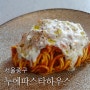 [서울/중구] 뉴욕 같은 분위기의 생면 파스타를 맛볼 수 있는 을지로맛집, 누에파스타하우스 / 을지로 저녁, 을지로파스타