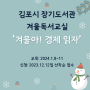 [교육 공지]김포시 장기도서관 2024년 1월 8일~11일 겨울 독서교실 '겨울아 경제 읽자' 정운선 강사