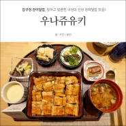 신사동 압구정 장어덮밥 맛집 알차고 깔끔한 구성 우나쥬유키