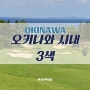 [일본/오키나와] 동양의 하와이 오키나와 시내 3색 골프