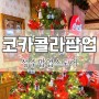 성수 코카콜라 팝업스토어 후기 오너먼트뽑기 & 폴라로이드사진 크리스마스 분위기 낭낭!