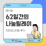 2023년 김포복지재단 "제11회 62일간의 나눔릴레이" 시민모니터링 후기