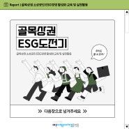 골목상권 소상공인 ESG경영 활성화 교육 및 실천활동 : 골목상권 ESG도전기