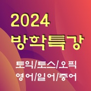 찾았다! 안양토익학원 2024 특강