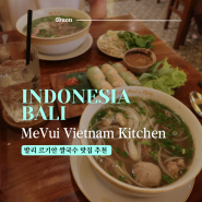 발리 : 르기안 | 발리 여행 발리 가볼 만한 곳 르기안 쌀국수 맛집 MeVui Vietnam Kitchen